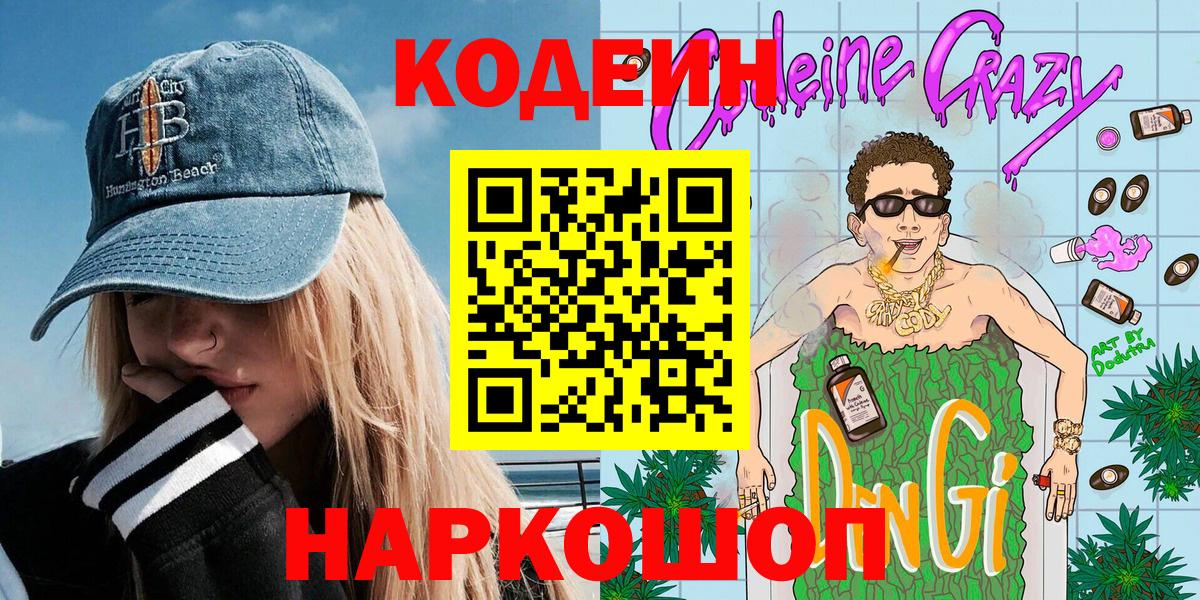 Кодеин Purple Drank  Вход с VPN  Кубинка 